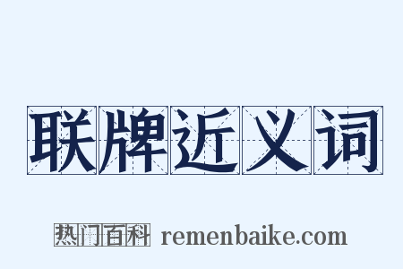 联牌近义词是什么意思的图片